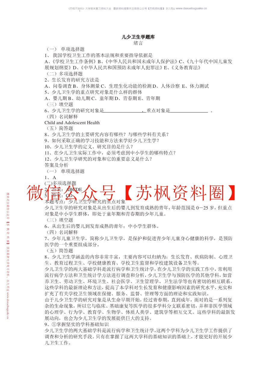 儿童少年卫生学